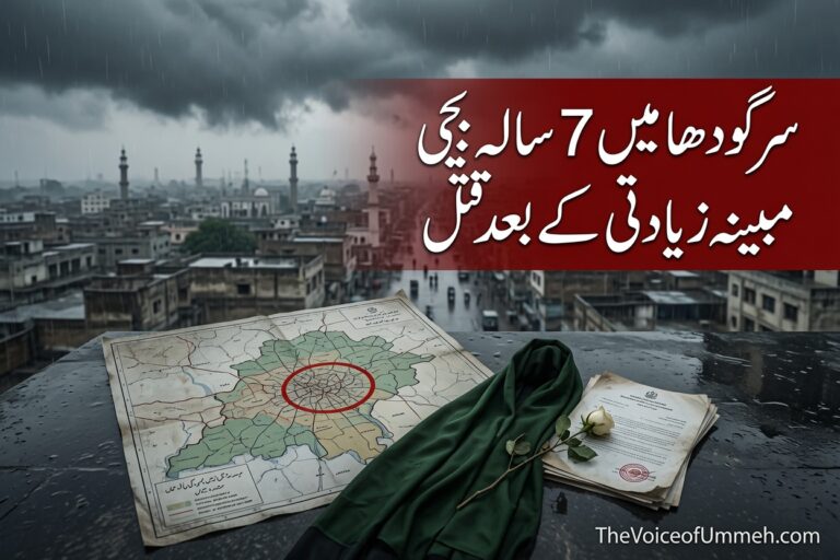 سرگودھا میں بچی قتل کا واقعہ