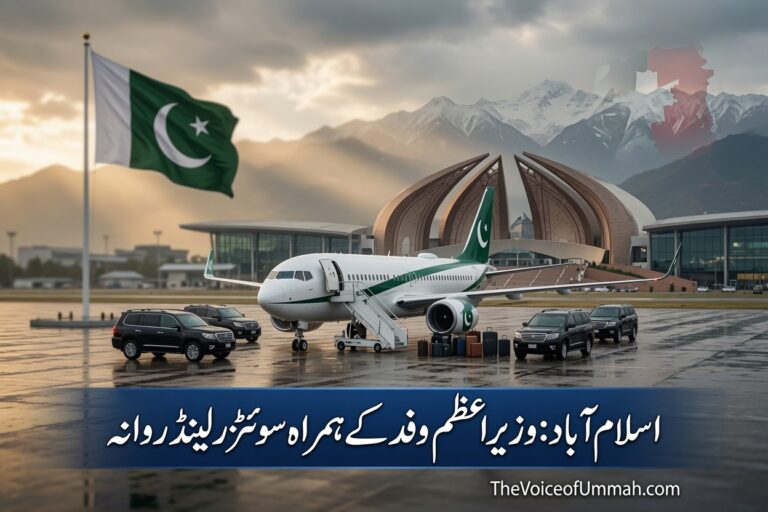 وزیراعظم شہباز شریف سوئٹزرلینڈ روانہ
